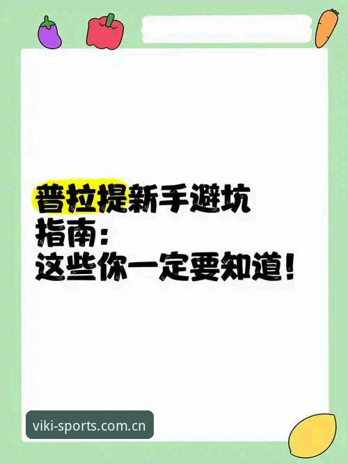 维基体育注册推荐 资深用户分享:维基体育平台注册推荐实战经验与避坑指南