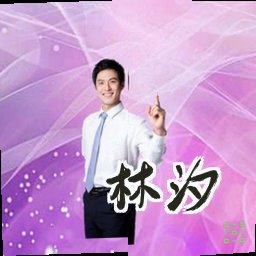 林汐
