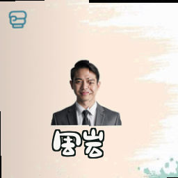 周岩