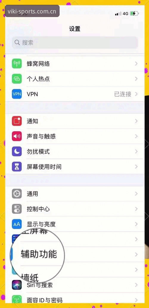 维基体育登录iOS版 维基体育平台iOS版登录实用指南:老用户分享必备知识与技巧
